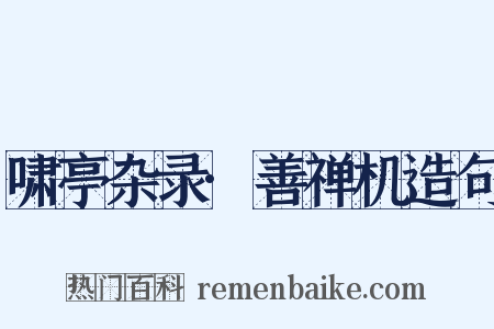 啸亭杂录·善禅机造句是什么意思的图片